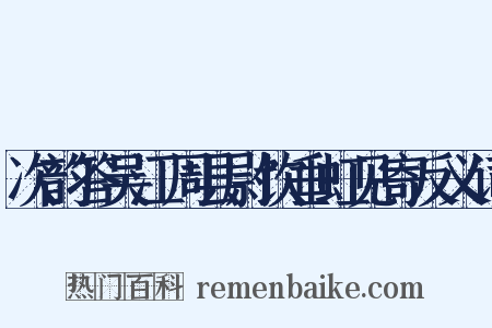 次韵答吴江周县尉饮垂虹见寄反义词是什么意思的图片